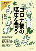 コロナ禍の臨床を問う