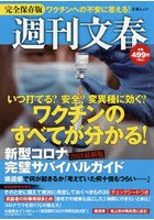 週刊文春新型コロナ完璧サバイバルガイド 2021最新版