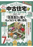 中古住宅の選び方がわかる本 日本一わかりやすい 2021-22