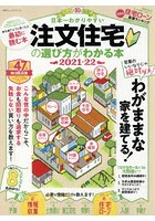 日本一わかりやすい注文住宅の選び方がわかる本 2021-22