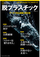 脱プラスチック データで見る課題と解決策