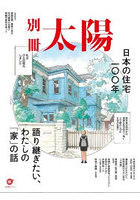 日本の住宅100年 語り継ぎたい、わたしの「家」の話 別冊太陽スペシャル