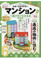 日本一わかりやすいマンションの選び方がわかる本 最新版