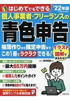 はじめてでもできる個人事業者・フリーランスの青色申告 ’22年版