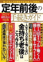 定年前後の手続きガイド 2022年制度改正対応版