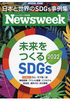 未来をつくるSDGs ニューズウィーク日本版SPECIAL ISSUE 2022
