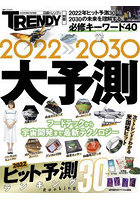 2022-2030大予測 2022年ヒット予測30・2030の未来を理解する必修キーワード40