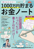 書き込むだけ！1000万円貯まるお金ノート