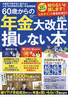 60歳からの年金大改正で損しない本