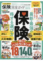 いちばん得する保険完全ガイド 2022年最新版