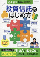 らくらくお金を増やす！投資信託のはじめ方 NISA ＆ iDeCoの上手な使い分け方も紹介！