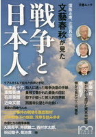 文藝春秋が見た戦争と日本人 文藝春秋100周年