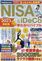NISA ＆ iDeCo早わかりバイブル 2023最新版
