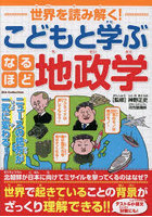 世界を読み解く！こどもと学ぶなるほど地政学