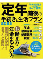 「定年」前後の手続きと生活プラン 不安・疑問はこれ1冊ですべて解消！ 2023