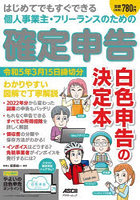 はじめてでもすぐできる個人事業主・フリーランスのための確定申告 令和5年3月15日締切分