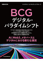 BCGデジタル・パラダイムシフト