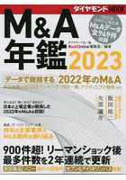 M＆A年鑑 2023