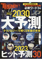 2023-2030大予測 2023年ヒット予測30・5年後の未来を解く必修キーワード34