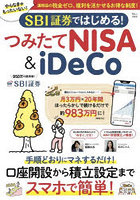 SBI証券ではじめる！つみたてNISA＆iDeCo