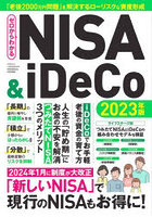 ゼロからわかるNISA ＆ iDeCo 2023年版