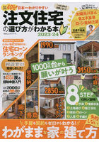 日本一わかりやすい注文住宅の選び方がわかる本 2023-24