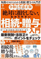 絶対に損をしない、わかりやすい相続・贈与入門 令和5年改正版