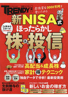 新NISA式ほったらかし株＆投信