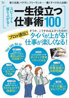 スピードも質も上がる！一生役立つ仕事術100 タイパが上がる！仕事が楽しくなる！