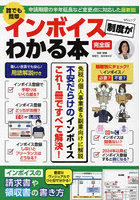 誰でも簡単インボイス制度がわかる本 完全版 あらゆる不安と疑問がこれ一冊ですべて解決！