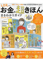 お金の超きほんまるわかりガイド 2023-24年版