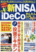 いちばんやさしい新NISA ＆ iDeCoかんたん入門