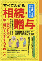 すべてわかる相続・贈与