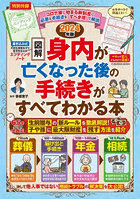 図解身内が亡くなった後の手続きがすべてわかる本 2024年版