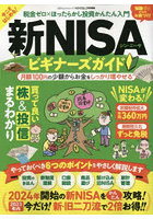 新NISAビギナーズガイド 税金ゼロ×ほったらかし投資かんたん入門