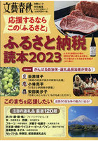 ふるさと納税読本 応援するならこの「ふるさと」 2023