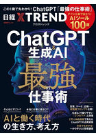 ChatGPT＆生成AI最強の仕事術 すぐに仕事で役立つ！AIツール100選