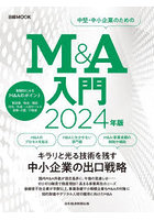 M＆A入門 2024年版