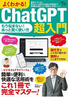 よくわかる！ChatGPT超入門 簡単＆便利＆快適な活用術をこれ1冊で完全マスター！