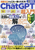 わかる！使える！ChatGPT超入門 知識ゼロでもこれ一冊で大丈夫！