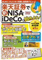 楽天証券で新NISA・iDeCoを始めよう！ はじめてでもスマホで気軽に投資家デビュー！！