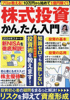 株式投資かんたん入門 プロが教える！10万円から始めて1億円稼ぐ！ 2024年最新版