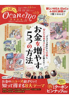 ocanemo あなたも家族もお金も守る世界一わかりやすい貯蓄・投資・節約マガジン vol.9