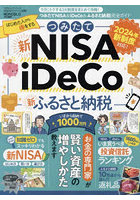 つみたてNISA ＆ iDeCo＆ふるさと納税完全ガイド