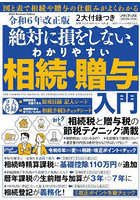 絶対に損をしない、わかりやすい相続・贈与入門 令和6年改正版