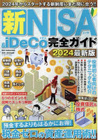 新NISA ＆ iDeCo完全ガイド 2024最新版