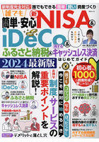 誰でも簡単・安心新NISA ＆ iDeCo＆ふるさと納税＆得するキャッシュレス決済はじめてガイド 2024最新版