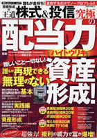 誰もが金持ち！資産形成の王道株式＆投信究極の配当力