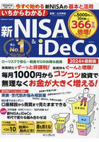 いちからわかる！新NISA ＆ iDeCo 2024年最新版
