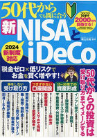 50代からでも間に合う新NISAとiDeCo